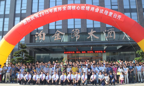 奧邦聚共贏、行天下2015年核心經(jīng)銷商年會順利落